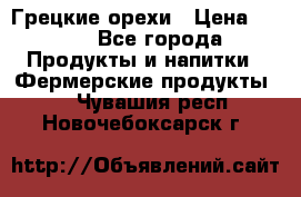 Грецкие орехи › Цена ­ 500 - Все города Продукты и напитки » Фермерские продукты   . Чувашия респ.,Новочебоксарск г.